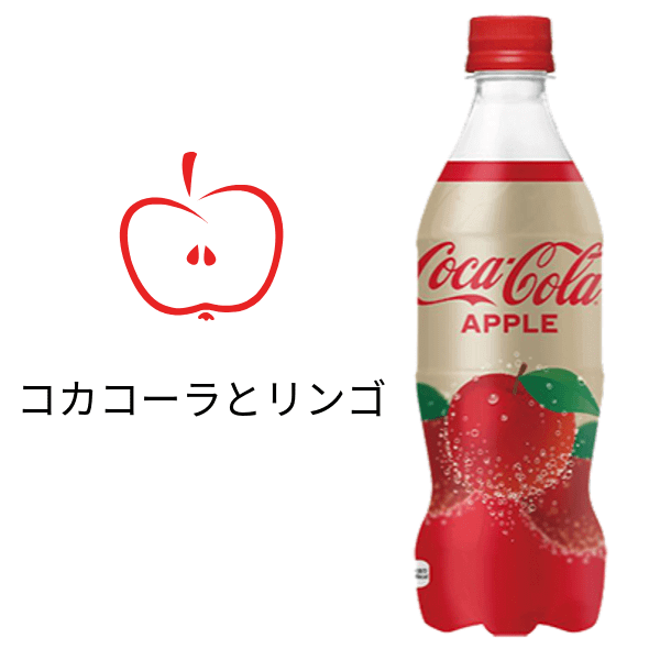 Ha appena debuttato in Giappone la Coca-Cola al gusto mela